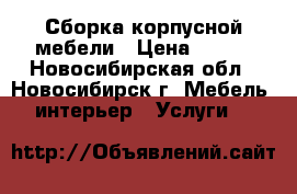 Сборка корпусной мебели › Цена ­ 350 - Новосибирская обл., Новосибирск г. Мебель, интерьер » Услуги   